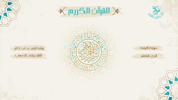رواية البزي عن ابن كثير ـ الجزء العاشر ـ بصوت الشيخ القارئ: رياض الصعب .