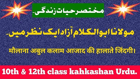 maulana abul kalam azad ki hayat-e-jindagi|مختصر حیات زندگی مولانا ابوالکلام آزاد۔