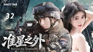 2026年新剧【准星之外 Beyond the Crosshairs】▶EP 32💋杨洋饰演的狙击手在战火中救下鞠婧祎后坠入爱河，在战火中，两人之间无法诉诸于口的爱又该如何传达。💐 #杨洋 #鞠婧祎