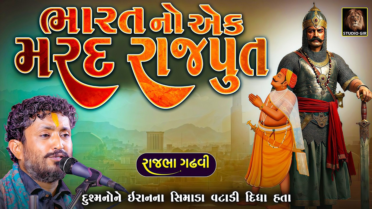 ભારતના એક મરદ રાજપૂતે દુશ્મોનો ને ઈરાન ના સીમાડા પાર ખદેડી દીધા હતા | Rajbha Gadhvi | New Dayro 2026