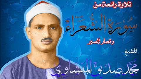 ماتيسر من سورة الشعراء وقصار السور للشيخ (( محمد صديق المنشاوي )) رحمه الله