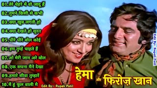 फिरोज खान और हेमा मालिनी सदाबहार पुराने गाने  Old Romantic Song ll Bollywood Hindi Song