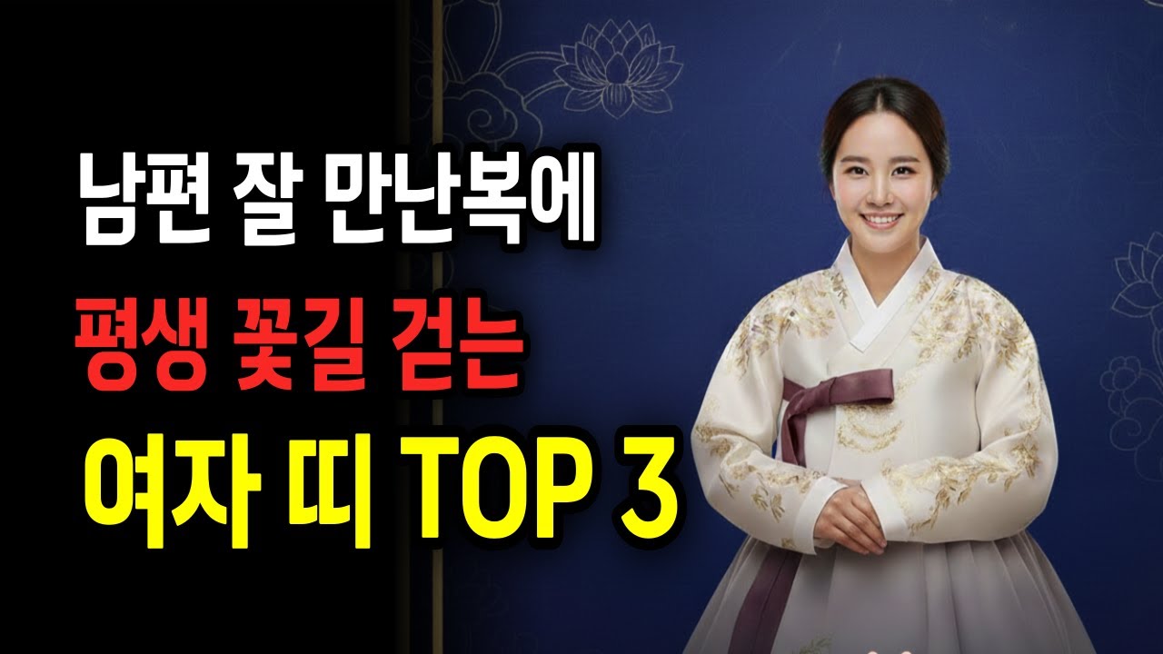 남편 복 가져오는 띠 TOP3 | 명리학이 말하는 행운의 아내