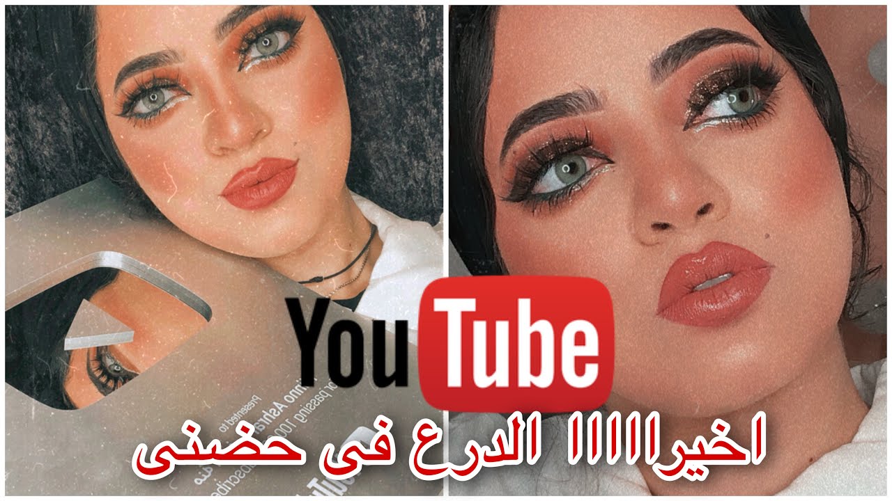 لوك احتفالى ب درع اليوتيوب الفضى | سموكى بنى و جليتر | تعليم كنتور بادق التفاصيل |رغى كتير جدا