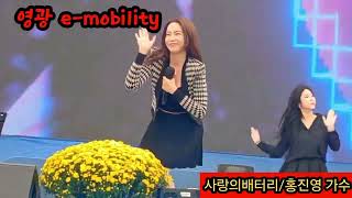 💕사랑의배터리 💕 홍진영 가수 영광 e-mobility