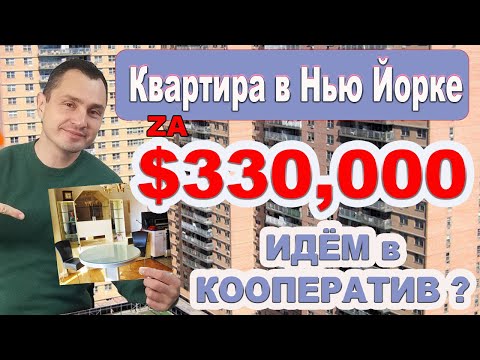 Видео: Что лучше: купить квартиру или кооператив в Нью-Йорке?