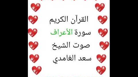 سعد الغامدي 💖 1/7 💖 سورة الأعراف 💖 Surah Al-A'raf 💖