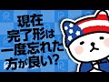 現在完了形は一度忘れた方が良い？分かりやすい過去分詞の使い方