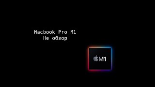 Macbook Pro M1 для фотографа. Не обзор.