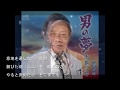 男の夢/北島三郎Cover:sasaki