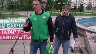 20 05 2018 В Казани прошел митинг против законопроекта о добровольном изучении родных языков 20 05 2018 В Казани прошел митинг против законопроекта о добровольном изучении родных языков