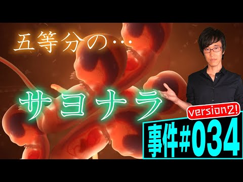 胎児を死滅させる「減胎手術」。五つ子を減らして二人だけにしようとしたが･･･。死んだ胎児について医師に過失はあるか。未来の五等分の花嫁。弁護士が解説。法廷ドキュメンタリー【事件#034】