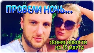 Дом 2 Новости и слухи раньше эфиров! Дом 2 Новости и слухи раньше эфиров!