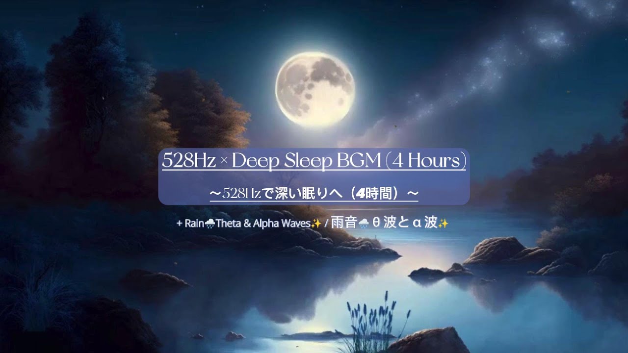 🌧️ 528Hz Rain Sleep Music – Deep Relaxation with Theta & Alpha Waves ...