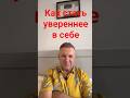 Как стать увереннее в себе. Лучший момент трансляции