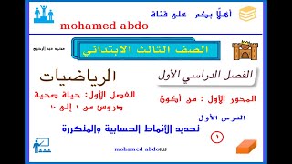 رياضيات صف ثالث ابتدائي نظام جديد ترم ١ درس ١  تحديد الأنماط الحسابية والمتكررة @Abd_elrehem-0022