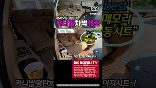 카니발 차박개조 메모리 전동시트 주행과 휴식에서 가장편안한~! #mk모빌리티그룹 #shorts