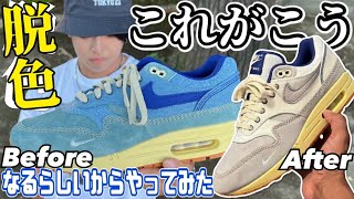 【ブリーチ加工】あのAIRMAX1を”脱色”でカッチョ良く仕上げたい‼︎NIKE AIR MAX 1 PREMIUM 