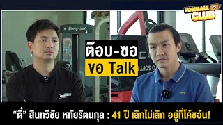 ในวัย 41 ปี เลิกไม่เลิก อยู่ที่โค้ชอ้น! เพราะเขาให้โอกาสผม ตี๋ สินทวีชัย ใน ต๊อบ-ซอ ขอทอล์ค