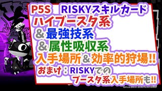 P5s ハイブースタ系 最強技系 属性吸収 スキルーカードの手に入れ方と効率の良い狩場 Riskyでのブースタ系入手方法も ネタバレ Youtube