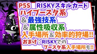 P5s ハイブースタ系 最強技系 属性吸収 スキルーカードの手に入れ方と効率の良い狩場 Riskyでのブースタ系入手方法も ネタバレ Youtube