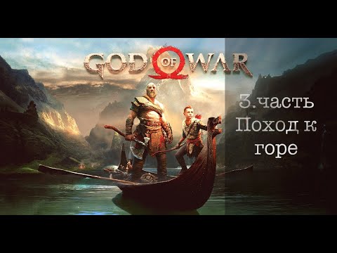 ПРОХОЖДЕНИЕ - GOD OF WAR 2018 |PS4l 3.Поход к горе  720P60FPS (Без комментариев).