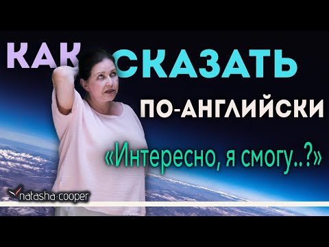 Как перевести с русского на английский косвенный вопрос: Интересно, я смогу…? Как перевести с русского на английский косвенный вопрос: Интересно, я смогу…?