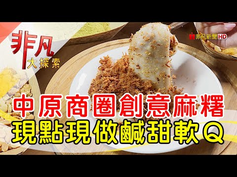 中壢古早味創意麻糬│桃園美食必吃│彭春妹麻糬│【非凡大探索】2023.09.24