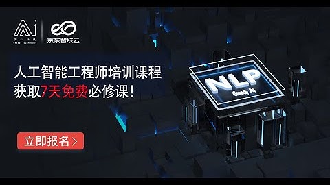 【京东 AI & 贪心学院】NLP 工程师培训课程简介 | 真实企业级数据实操课程 | 面向ML CV AI方向人才