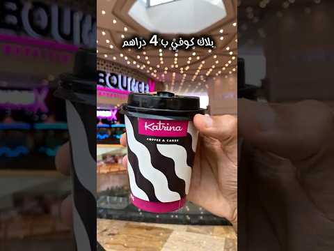 ارخص كوفي في الامارات