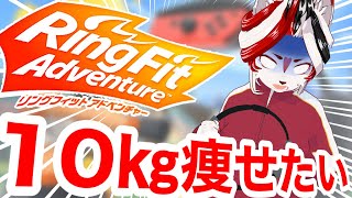 【リングフィット】リングフィット始めた当時から体重変わってねえ！【Vtuber】
