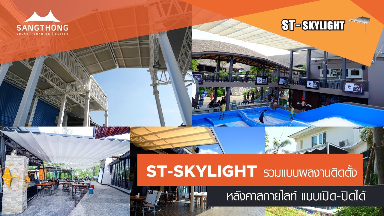 Project Gallery หลังคาผ้าใบเปิด-ปิดได้ SKYLIGHT - แสงทองผ้าใบ กันสาด