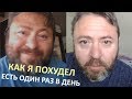 (Russian) КАК ПОХУДЕТЬ КУШАЯ ОДИН РАЗ В ДЕНЬ