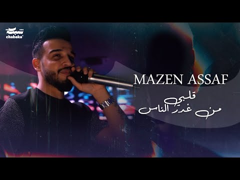 مازن عساف قلبي من غدر الناس   
