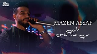 مازن عساف   قلبي من غدر الناس                      - اسمعها
