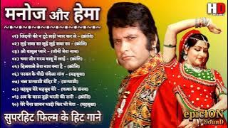 मनोज कुमार और हेमा मालिनी के गाने | Manoj Kumar Hit Songs | Hema Malini Songs | Lata Rafi Hit Songs