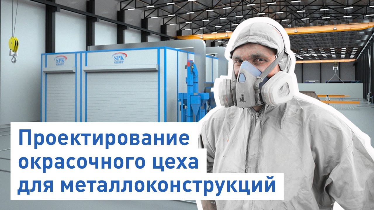 Покрасочный цех для автомобилей