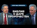 Дар пророчества | Хочу Вас спросить [04/11]