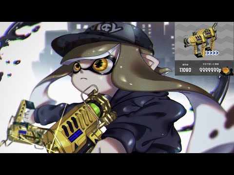 ケルビンで10000勝するとこんな動きになる｡【Splatoon2】