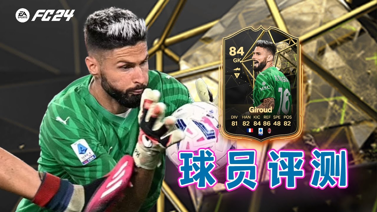 【FC24球员评测】黑卡门将吉鲁 84 OLIVIER GIROUD Inform - YouTube