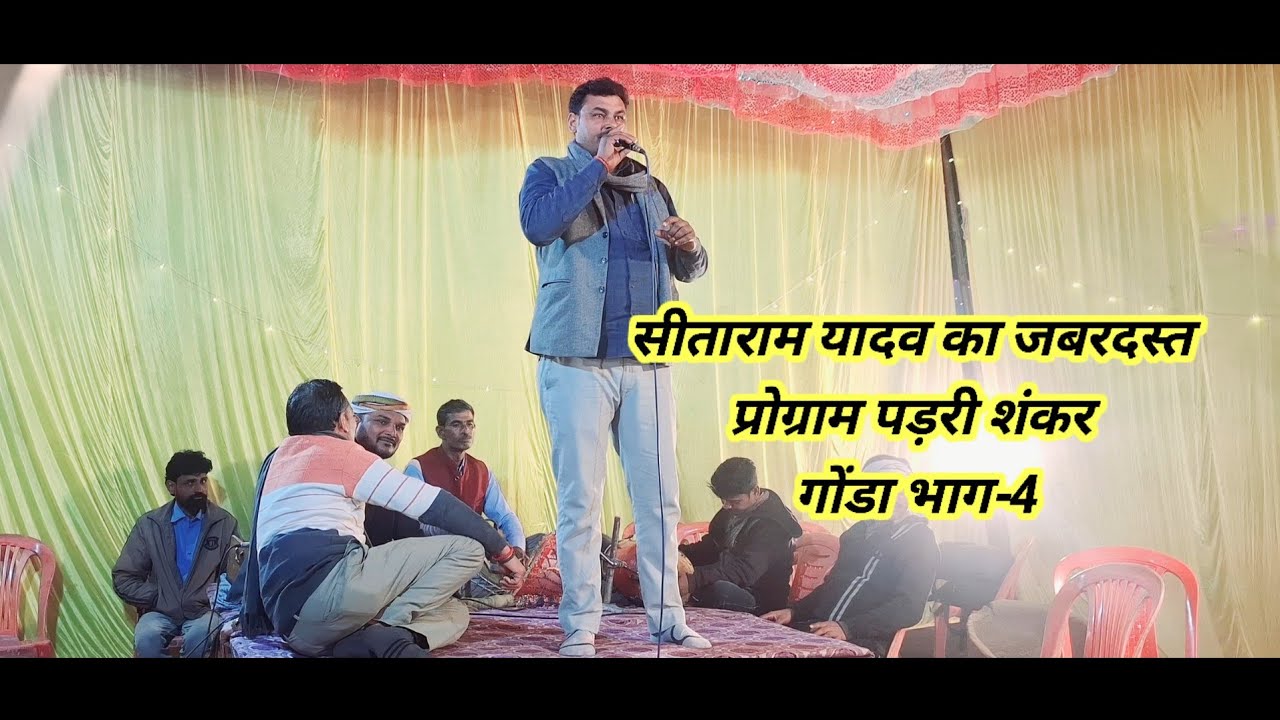सीताराम यादव का #जबरदस्त प्रोग्राम #पडरी शंकर गोंडा #भाग-4#video 