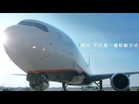 2018 EVA Air長榮航空公司簡介 (繁體中文)