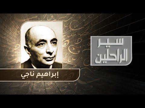 إبراهيم ناجي طبيب الغلابة والشاعر الم عذ ب أسير الأطلال
