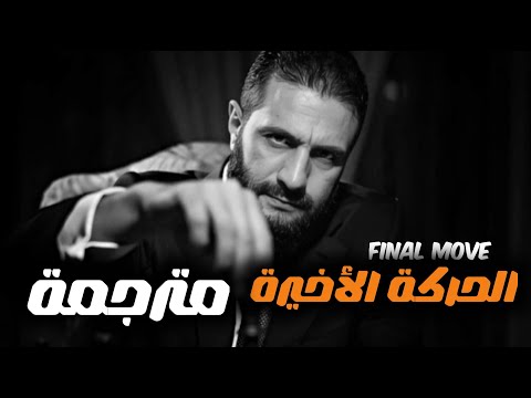 Ahmed Al Sharaa Final Move أحمد الشرع الحركة الأخيرة كاملة مترجمة