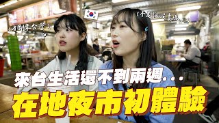 🇰🇷韓國女生才剛來台兩週，被夜市老闆的舉動感到驚訝的原因🤣韓國女生咪蕾