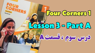 Four corners 1 book. Unit 3. Part A | آموزش کتاب FourCorners 1. درس سوم. قسمت اول.