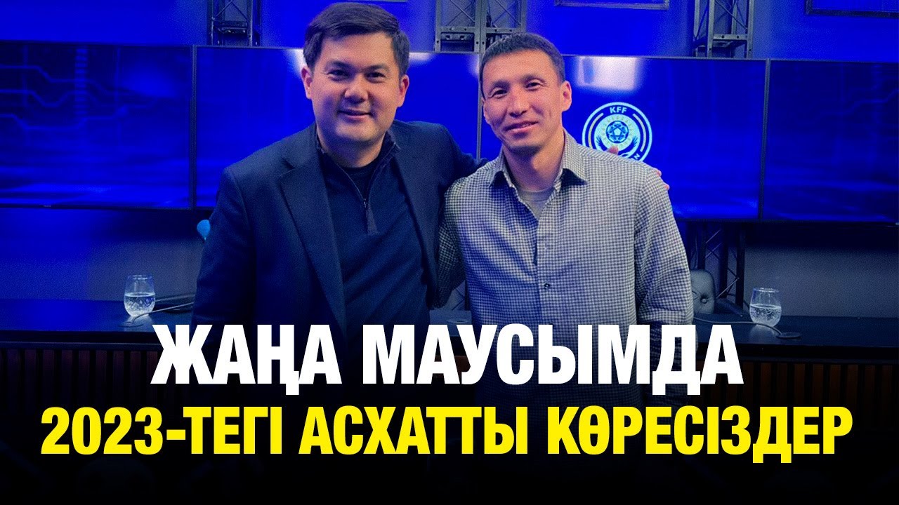 АСХАТ ТАҒЫБЕРГЕН | Прайм Асхатты көресіздер | Жаңа маусымнан не күтеміз?