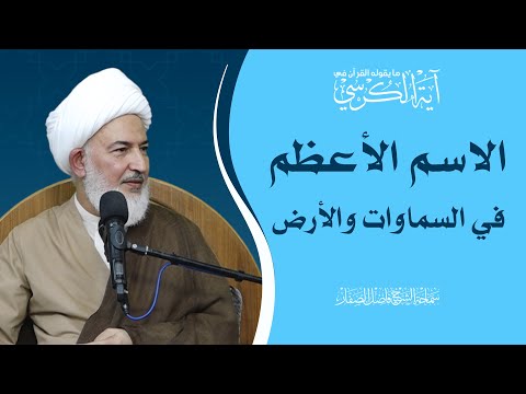 ما يقوله القرآن في آية الكرسي 16 الاسم الأعظم في السماوات والأرض سماحة الشيخ فاضل الصفار 