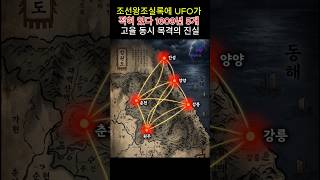 조선왕조 실록에 기록된 미확인 비행물체? #한국사