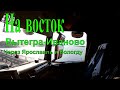 №285 На восток. Вытегра-Вологда-Ярославль-Иваново.